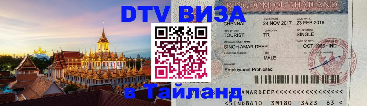 DTV (ДТВ) visa Таиланд 