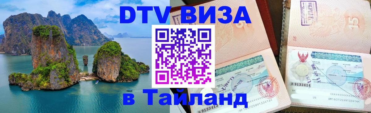 Цены на DTV визу в Таиланд — пакеты услуг, достаточно даже паспорта - Арзамас  04.10.2025 