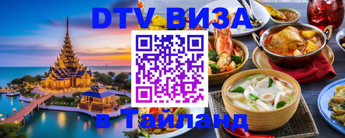 DTV виза Тайланд 